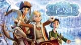 「雪の女王」のメインビジュアル