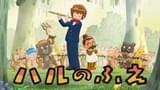 「やなせたかしシアター ハルのふえ」のメインビジュアル