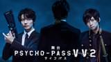 「舞台 PSYCHO-PASS サイコパス Virtue and Vice 2」のメインビジュアル
