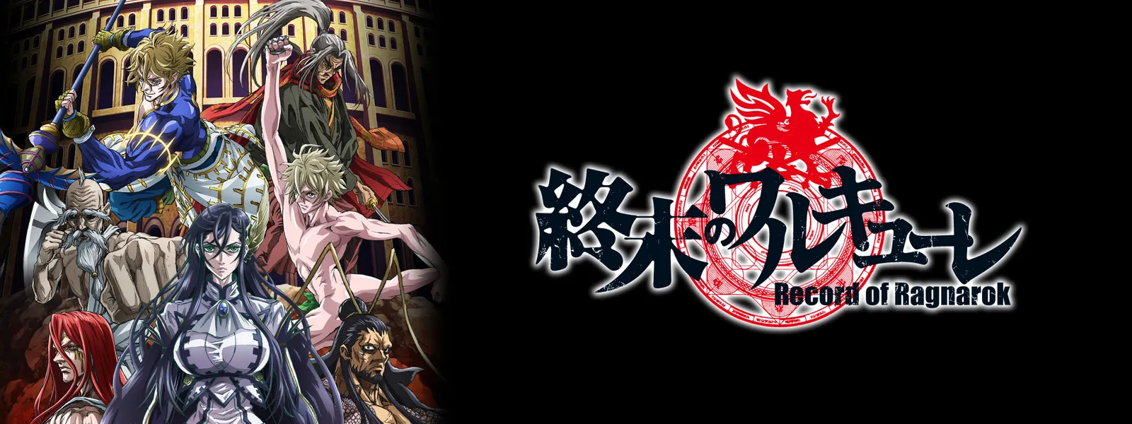 「終末のワルキューレ」のメインビジュアル