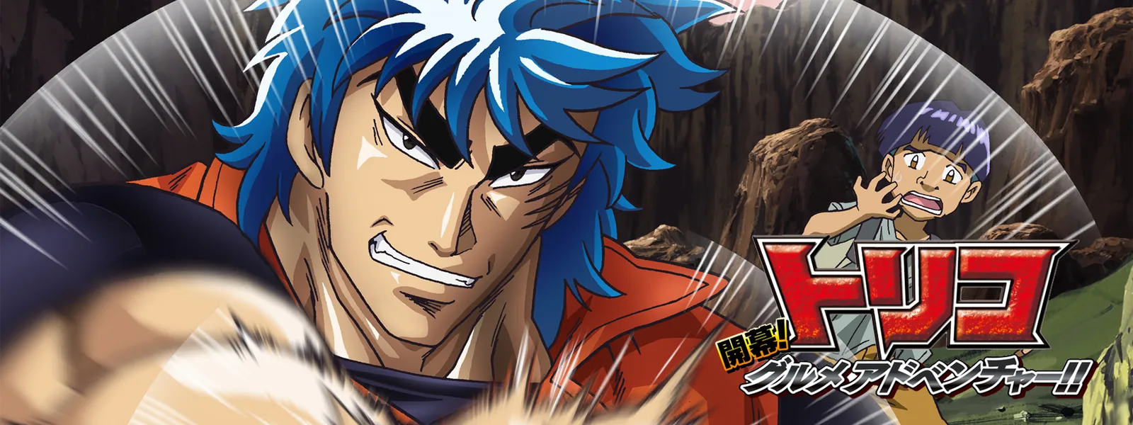 「トリコ3D 開幕グルメアドベンチャー!」のメインビジュアル