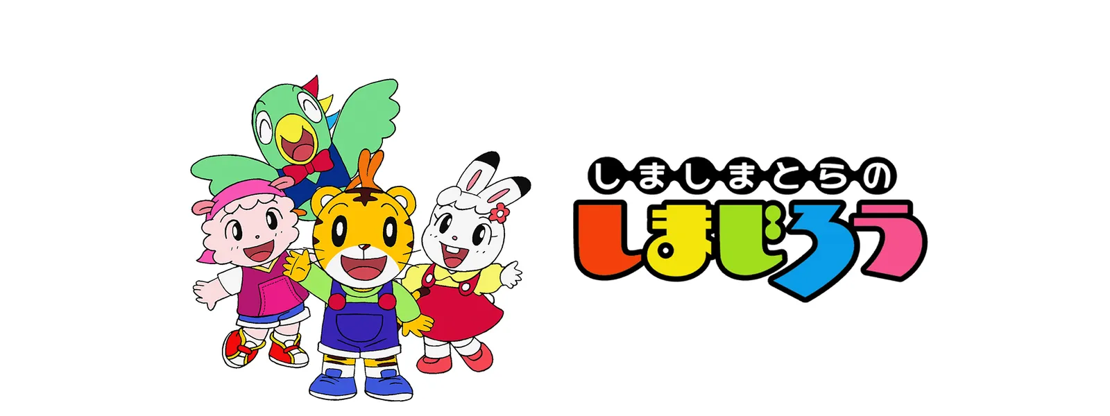 「しましまとらの しまじろう」のメインビジュアル