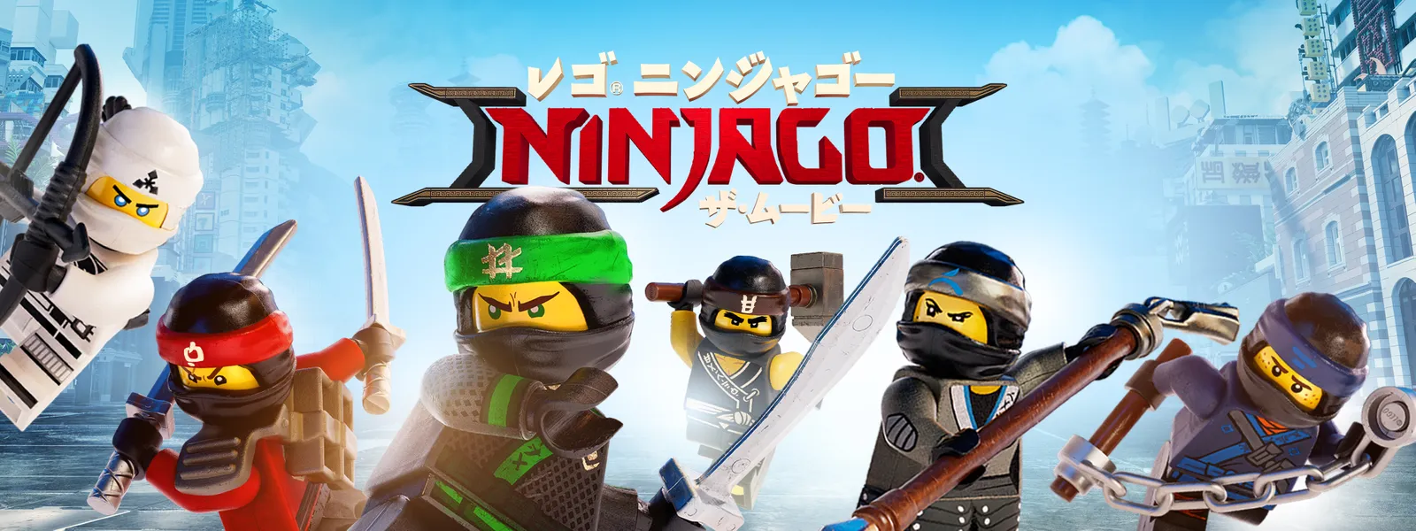 「レゴ®ニンジャゴー ザ・ムービー」のメインビジュアル
