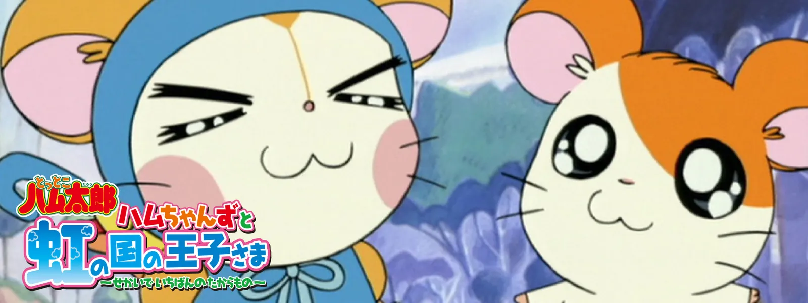 「ハムちゃんずと虹の国の王子さま ~せかいでいちばんのたからもの~」のメインビジュアル