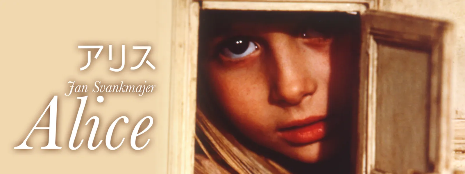 「アリス」のメインビジュアル