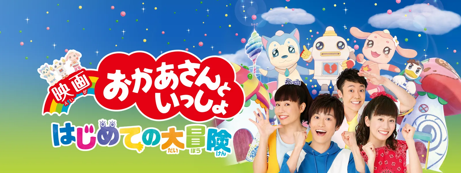 「映画 おかあさんといっしょ はじめての大冒険」のメインビジュアル