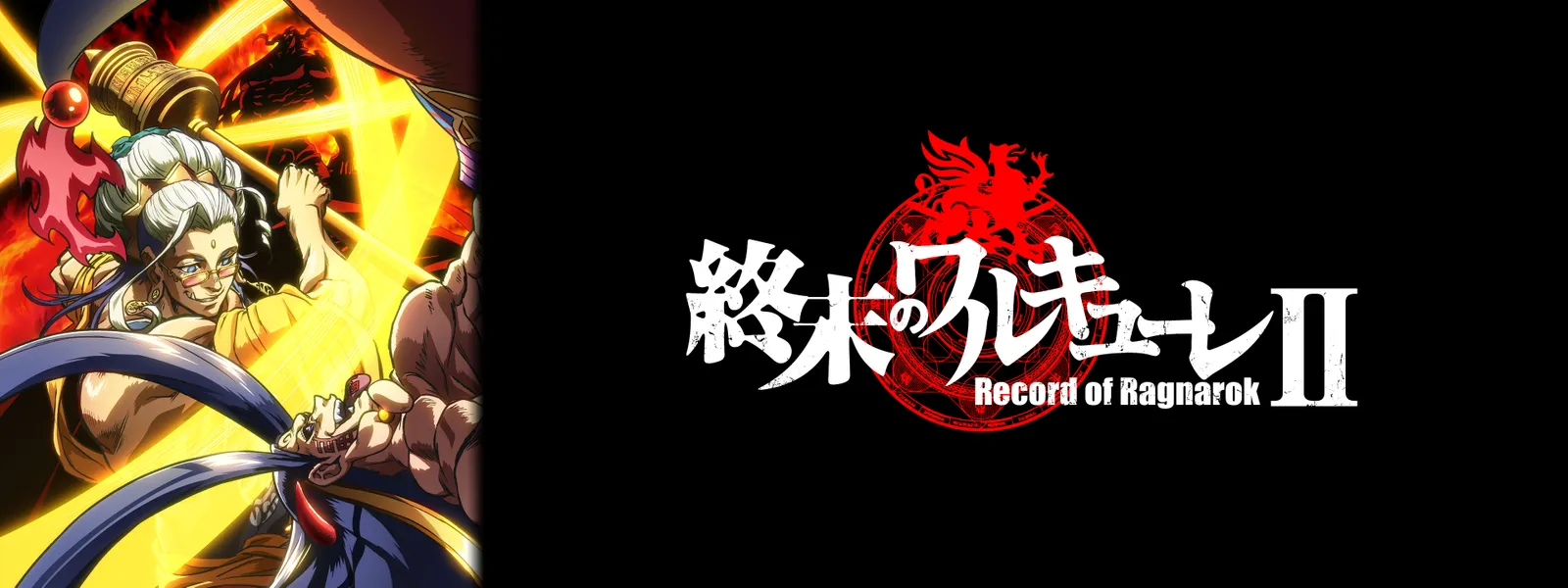 「終末のワルキューレII」のメインビジュアル