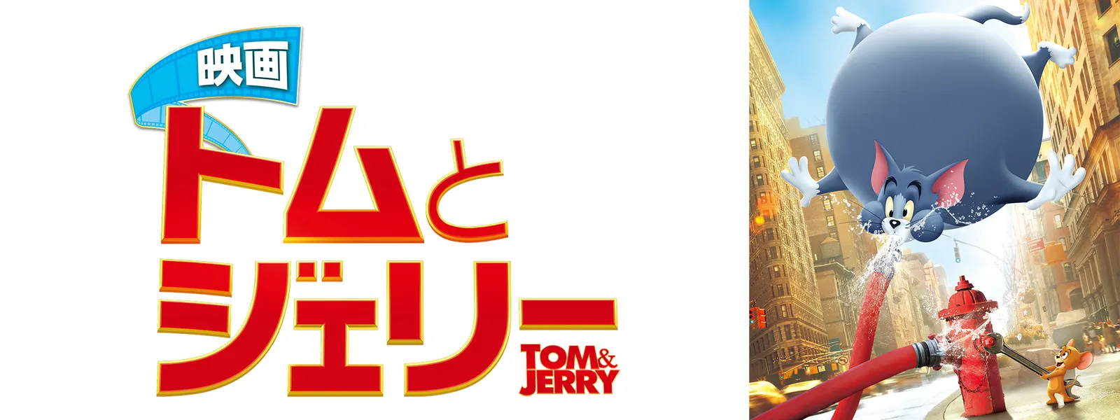 「映画 トムとジェリー」のメインビジュアル