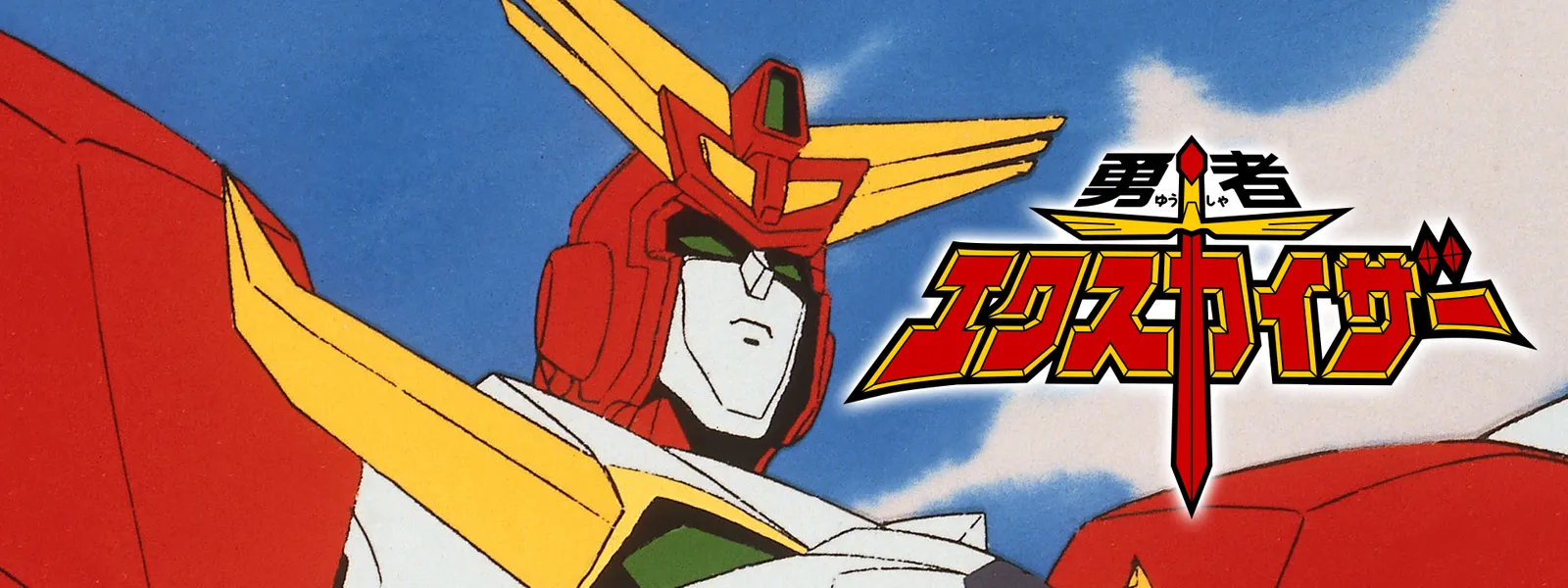 「勇者エクスカイザー」のメインビジュアル