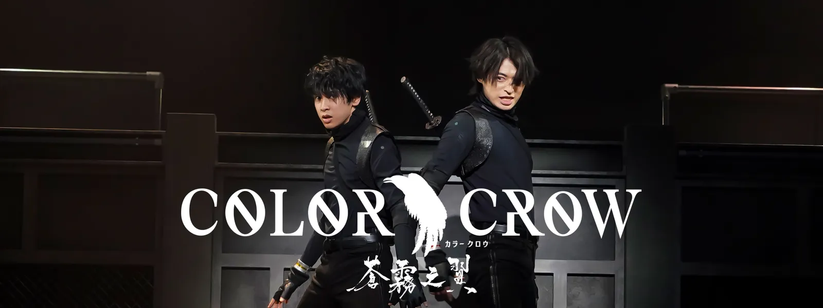 「「COLOR CROW -蒼霧之翼-」」のメインビジュアル