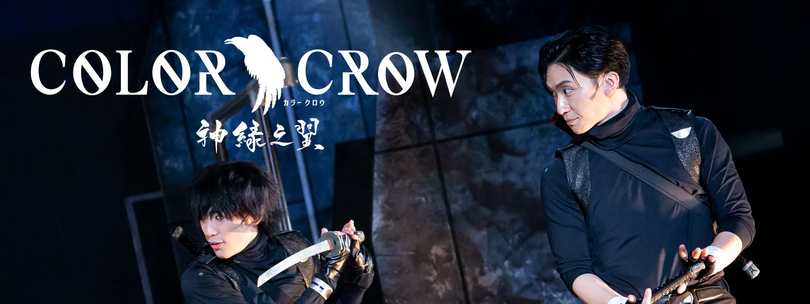 「「COLOR CROW -神緑之翼-」」のメインビジュアル