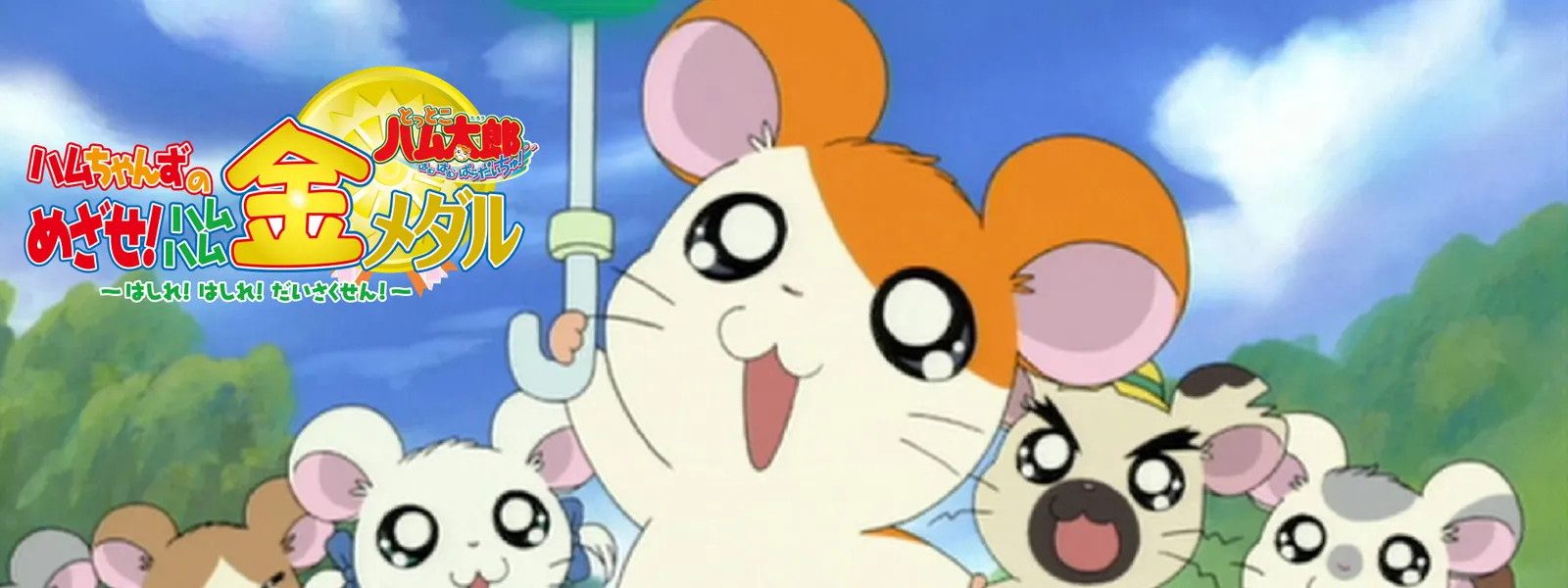 「ハムちゃんずのめざせ! ハムハム金メダル ~はしれ! はしれ! だいさくせん! ~」のメインビジュアル