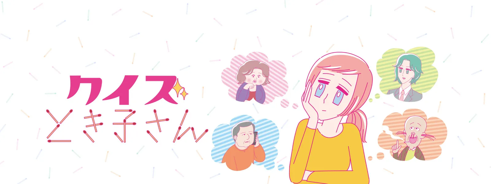 「クイズとき子さん」のメインビジュアル