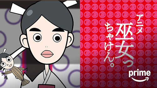 「アニメ「巫女っちゃけん。」」のメインビジュアル