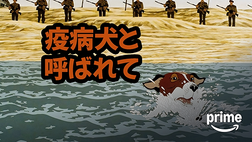 「疫病犬と呼ばれて」のメインビジュアル
