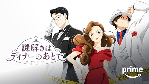 「謎解きはディナーのあとで」のメインビジュアル