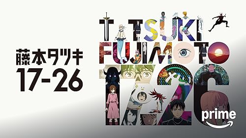 「藤本タツキ17-26」のメインビジュアル