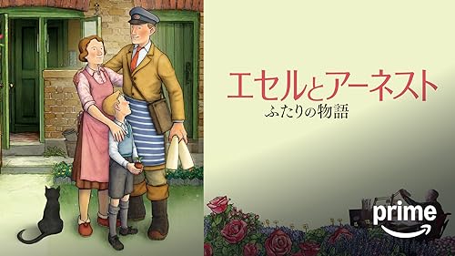 「エセルとアーネスト ふたりの物語」のメインビジュアル