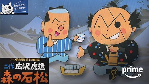 「アニメ浪曲紀行 清水次郎長伝 「二代 広沢虎造 森の石松」」のメインビジュアル