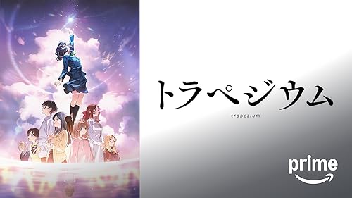 「トラペジウム」のメインビジュアル