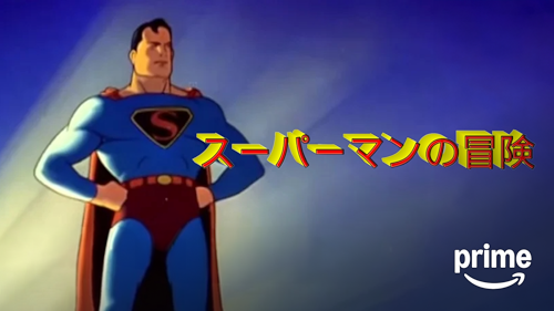 「スーパーマンの冒険」のメインビジュアル