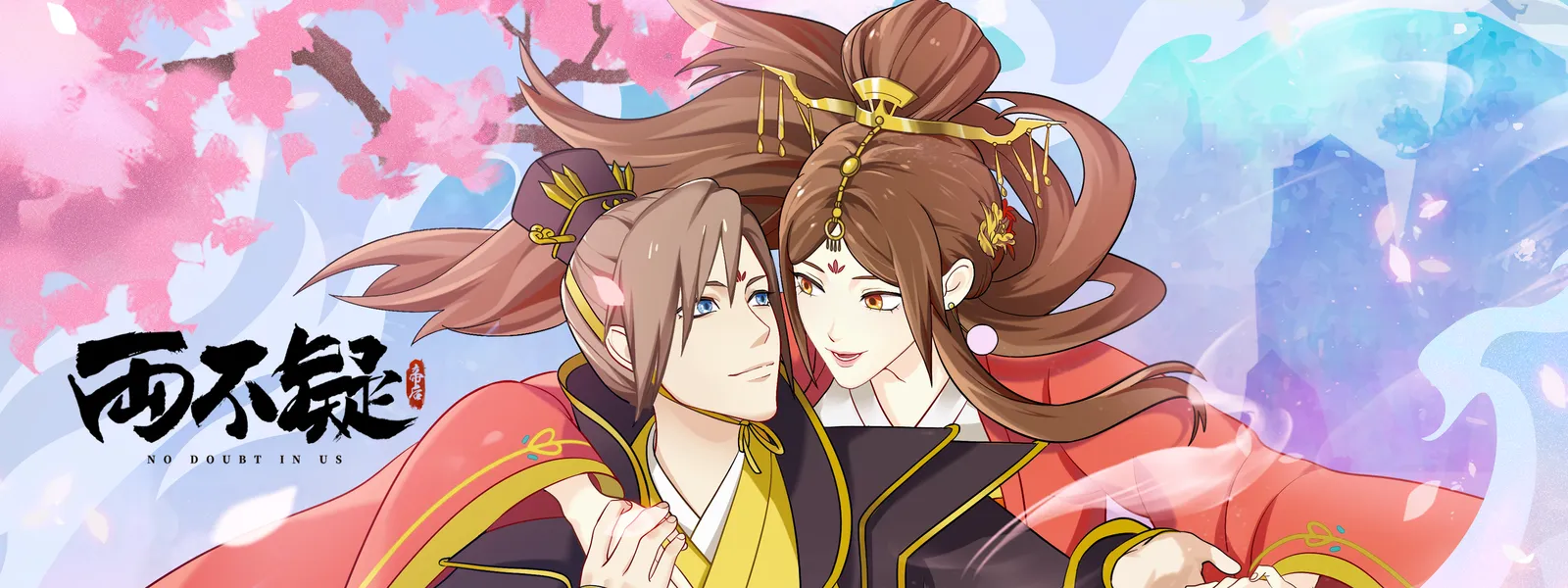 「両不疑 シーズン2」のメインビジュアル