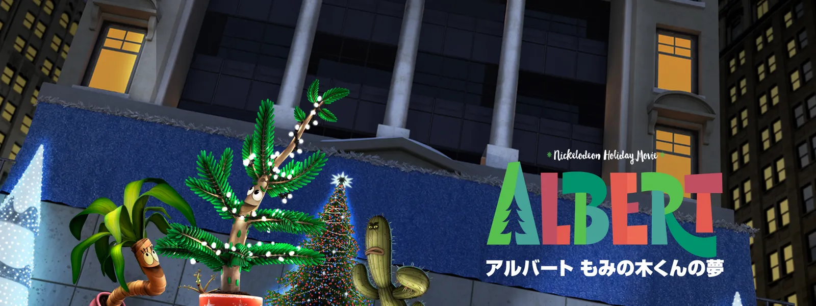 「アルバート ~もみの木くんの夢~」のメインビジュアル