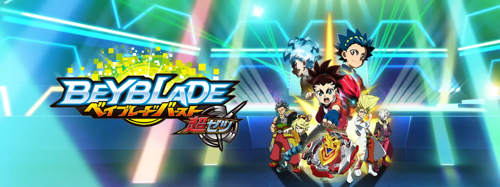 「ベイブレードバースト 超ゼツ」のメインビジュアル