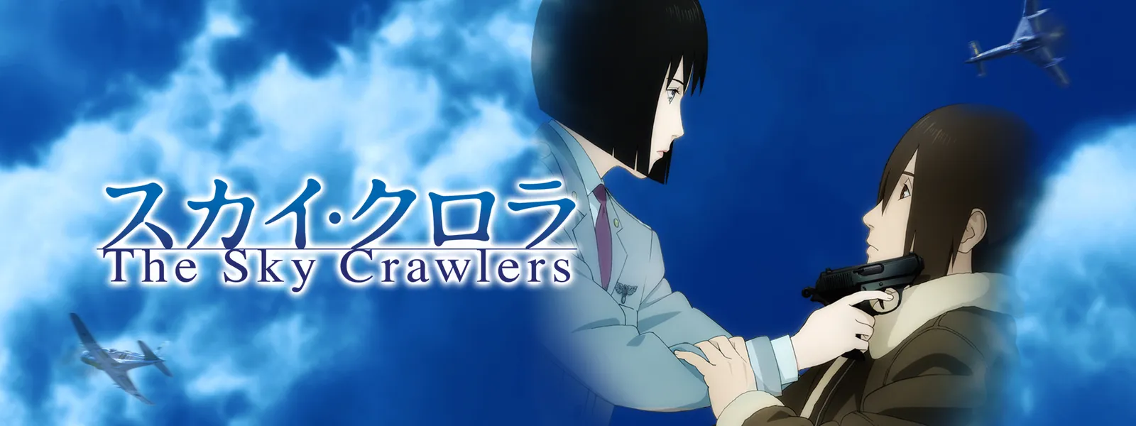 「スカイ・クロラ The Sky Crawlers」のメインビジュアル