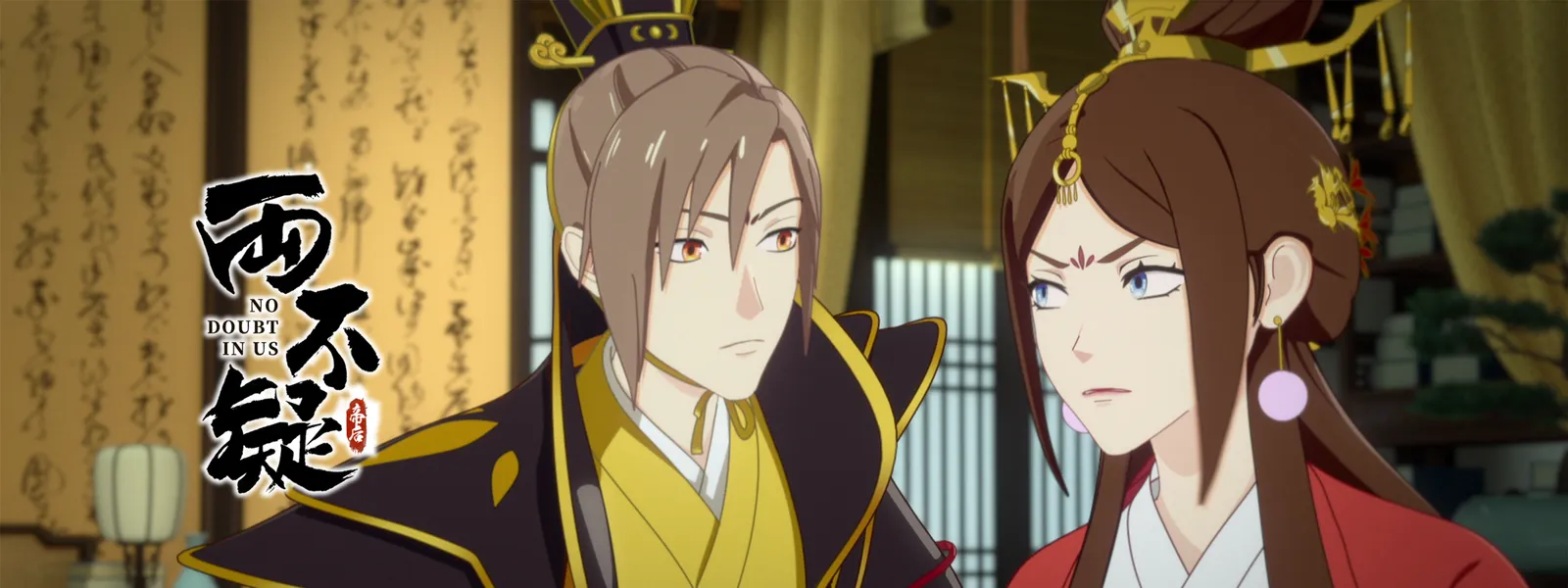 「両不疑」のメインビジュアル