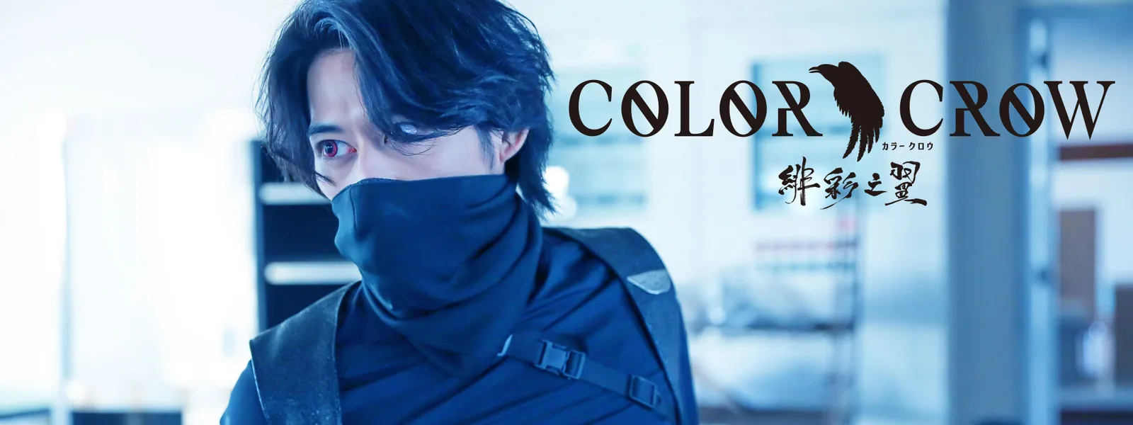 「「COLOR CROW -緋彩之翼-」」のメインビジュアル