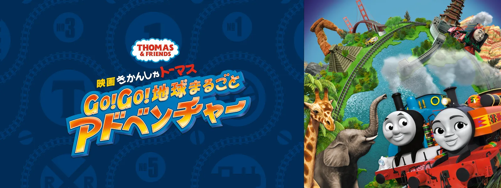 「映画きかんしゃトーマス Go! Go! 地球まるごとアドベンチャー」のメインビジュアル