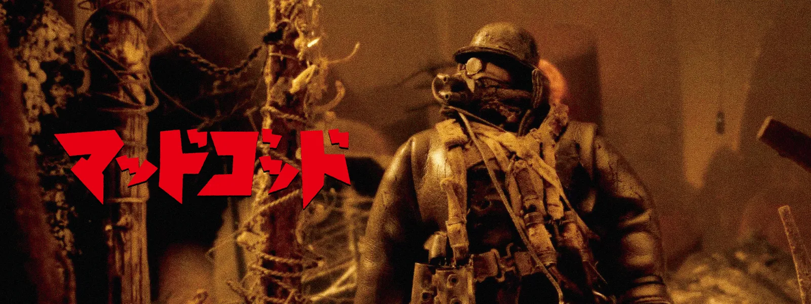 「マッドゴッド」のメインビジュアル