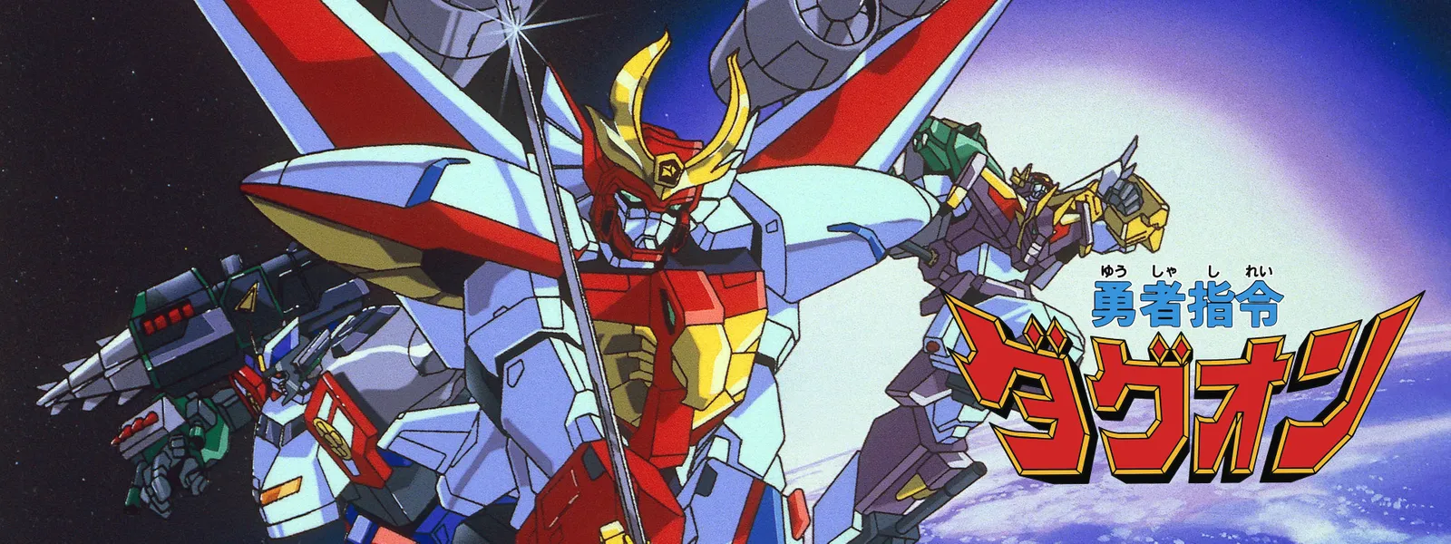 「勇者指令ダグオン」のメインビジュアル