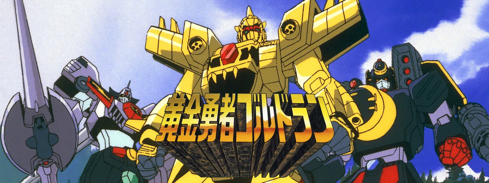 「黄金勇者ゴルドラン」のメインビジュアル