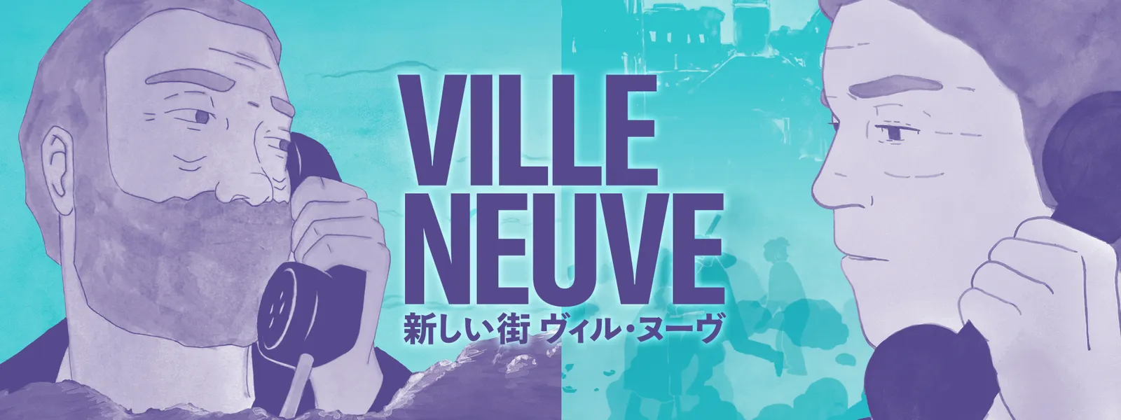 「新しい街 ヴィル・ヌーヴ」のメインビジュアル