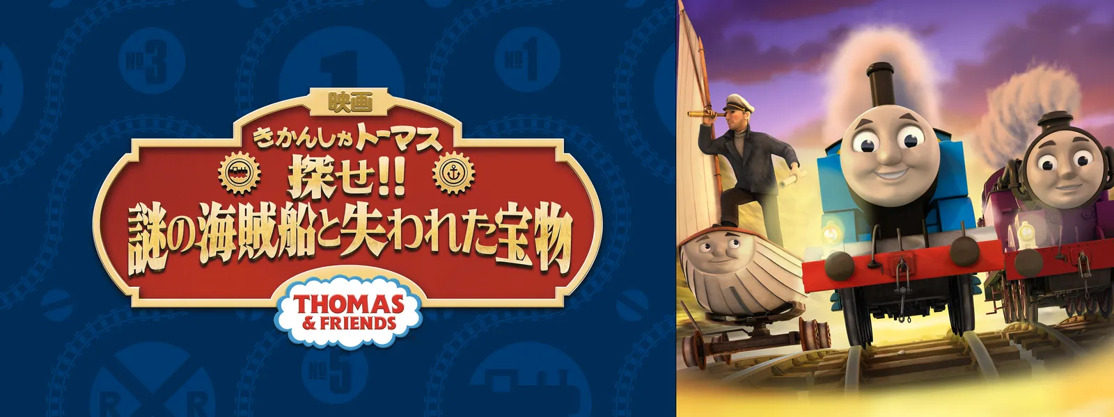 「映画きかんしゃトーマス 探せ!! 謎の海賊船と失われた宝物」のメインビジュアル