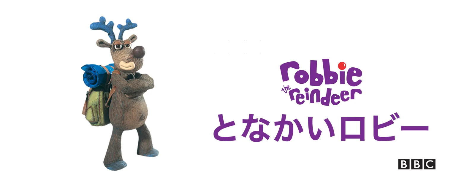 「となかいロビー」のメインビジュアル