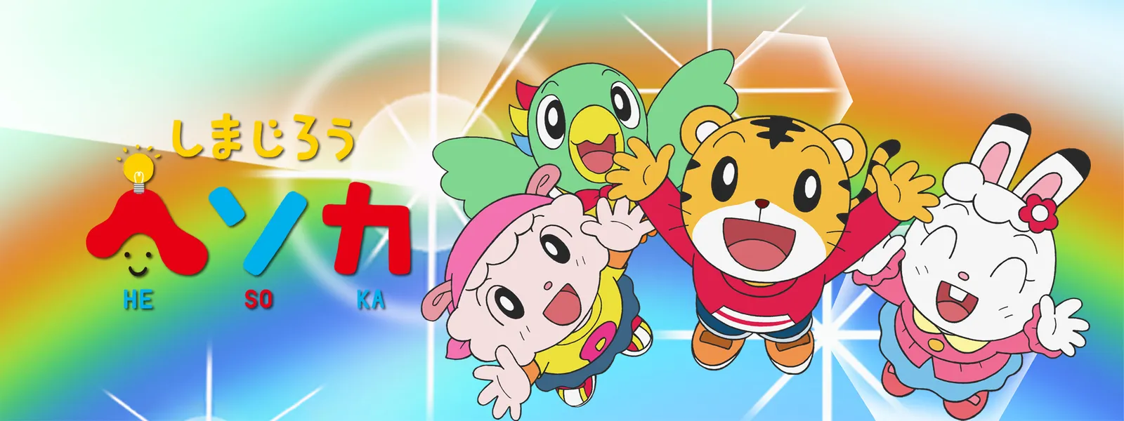 「しまじろうヘソカ」のメインビジュアル