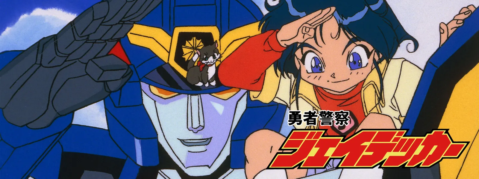 「勇者警察ジェイデッカー」のメインビジュアル