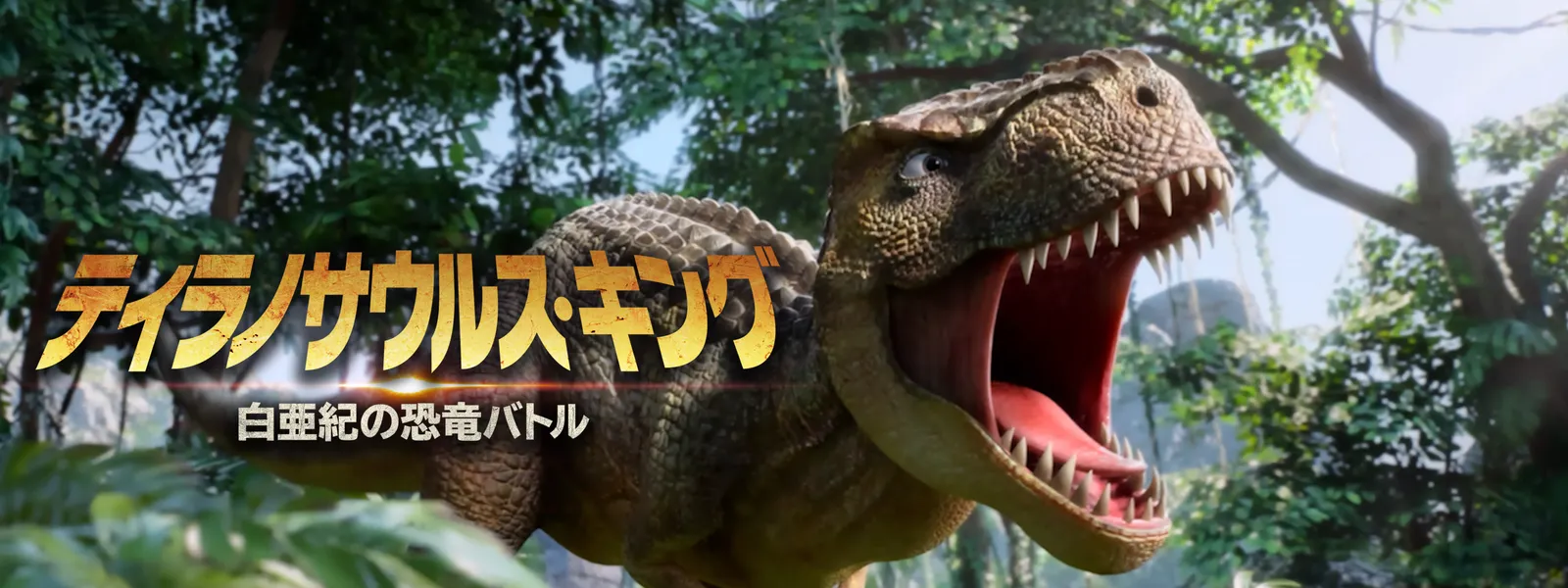 「ティラノサウルス・キング 白亜紀の恐竜バトル」のメインビジュアル
