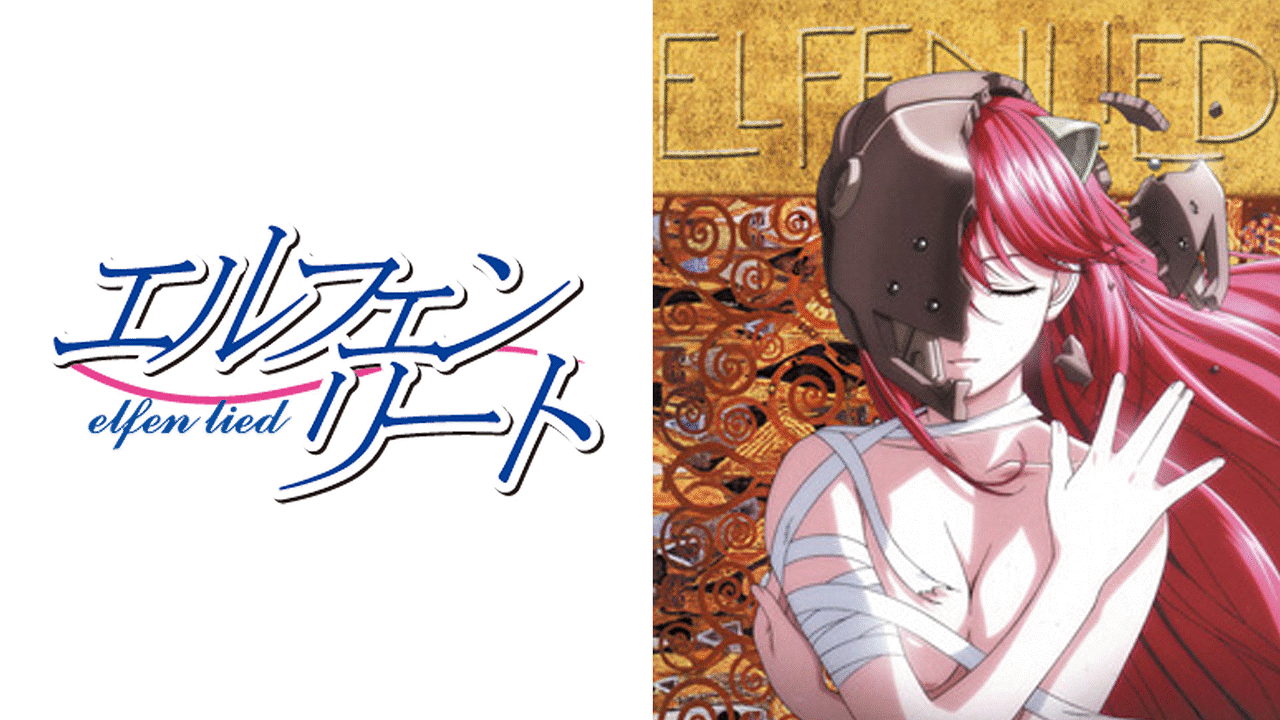 「エルフェンリート」のメインビジュアル