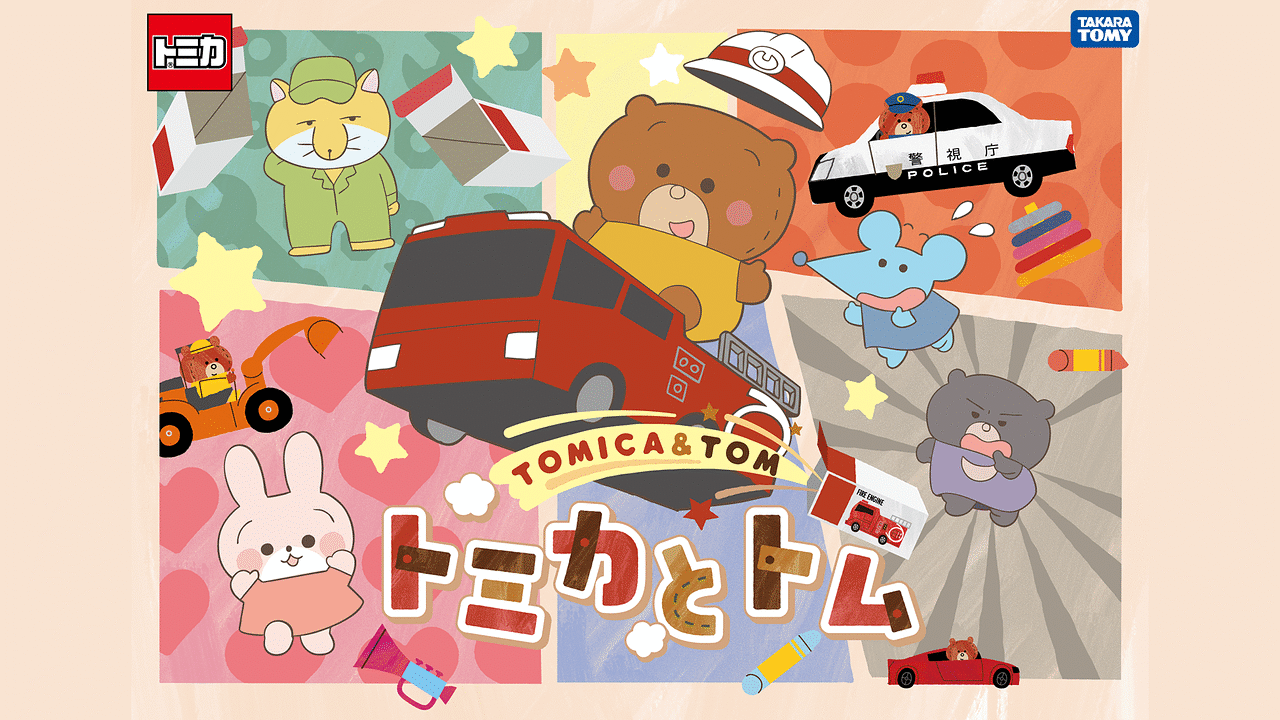 「トミカとトム」のメインビジュアル
