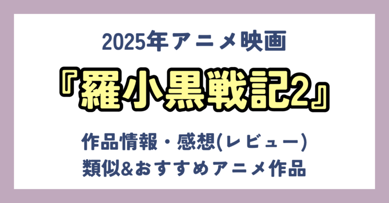 【アニメ感想】『羅小黒戦記2 ぼくらが望む未来』これぞアニメ映画に求めていたエンタメ性