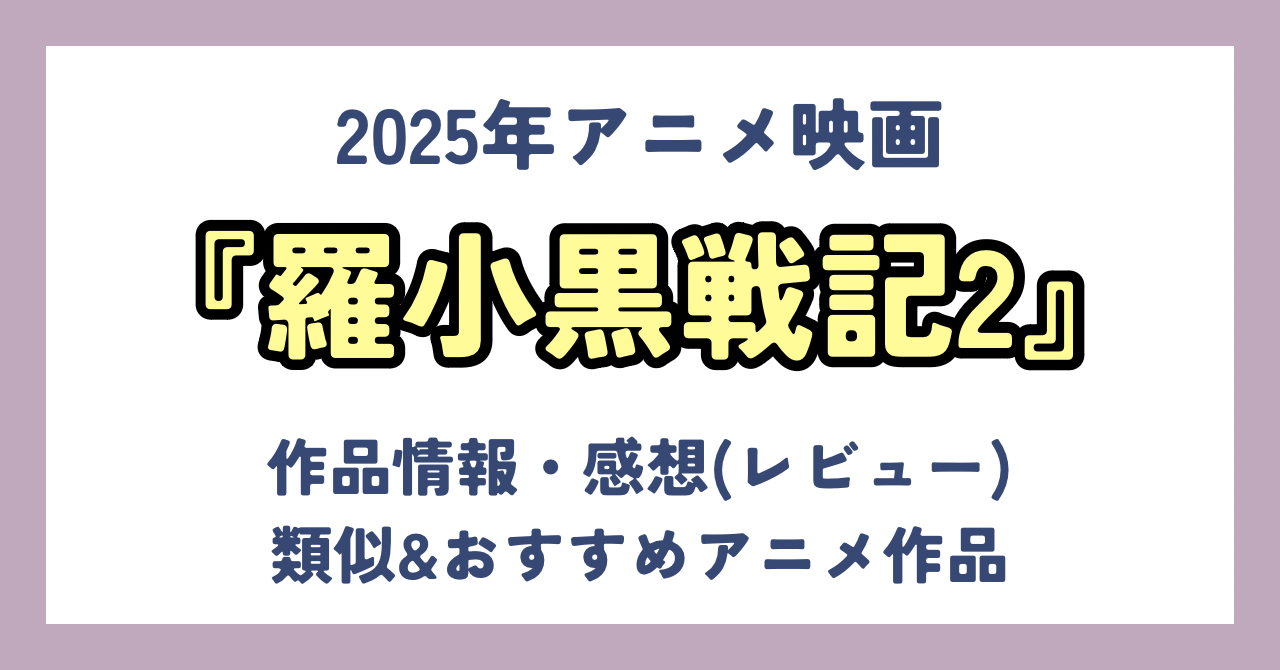 【アニメ感想】『羅小黒戦記2 ぼくらが望む未来』これぞアニメ映画に求めていたエンタメ性