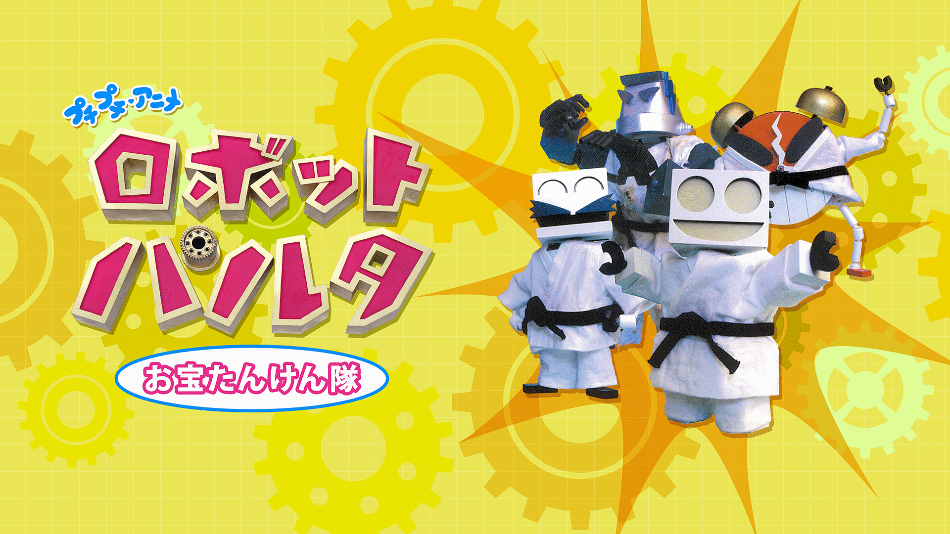 「プチプチ・アニメ　ロボット パルタ お宝たんけん隊」のメインビジュアル
