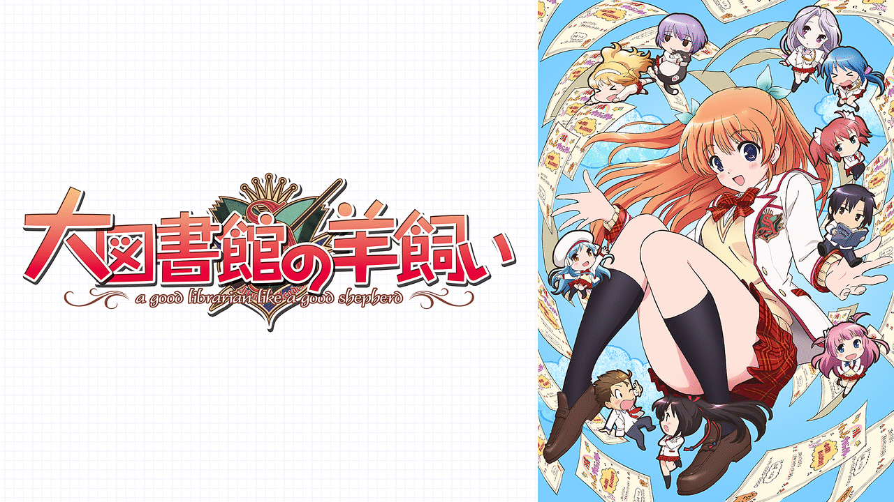 「大図書館の羊飼い」のメインビジュアル