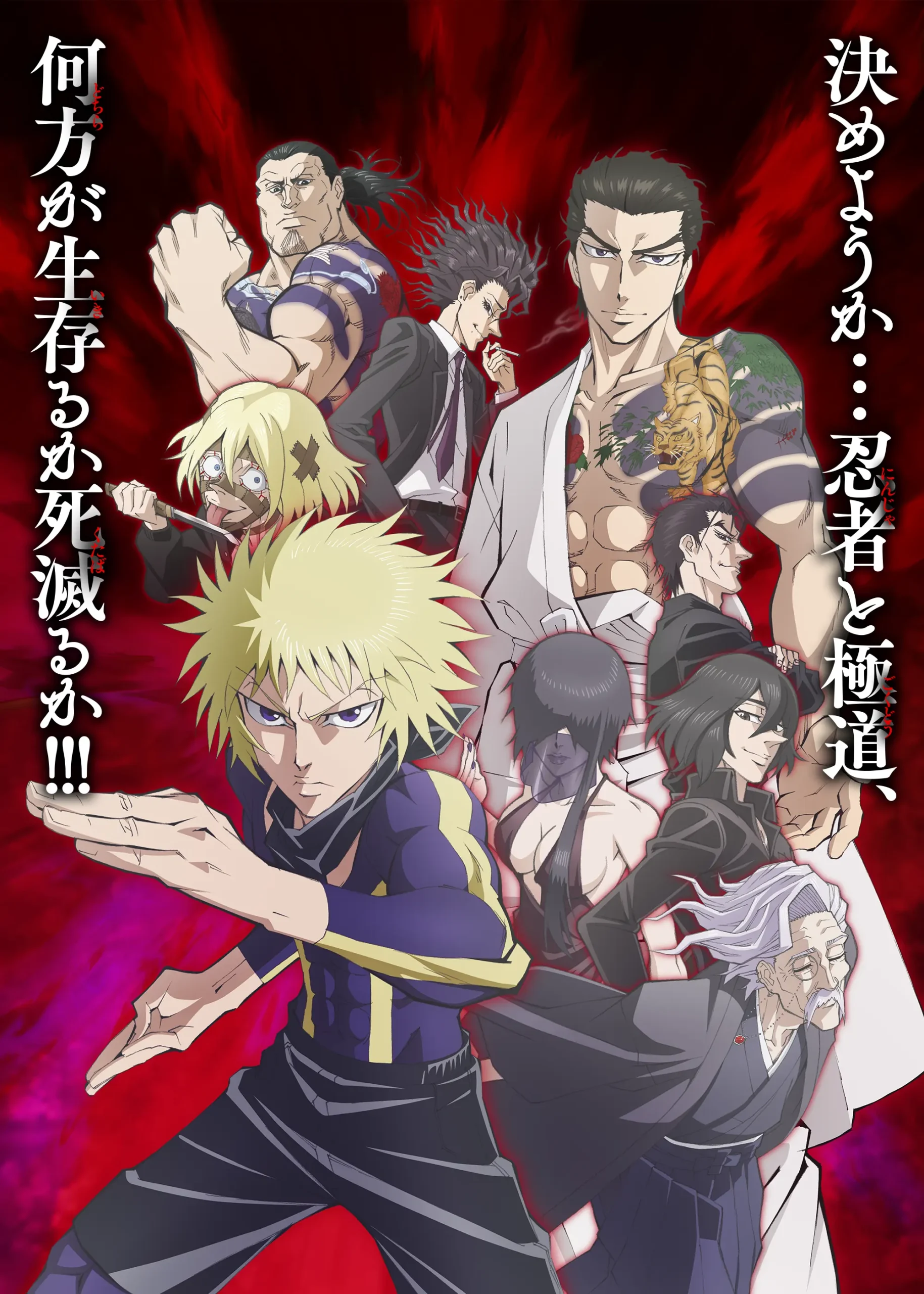 「忍者と極道」のメインビジュアル