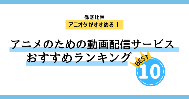 【徹底比較】アニオタが本気で選ぶ「おすすめ動画配信サービス」ランキング10選
