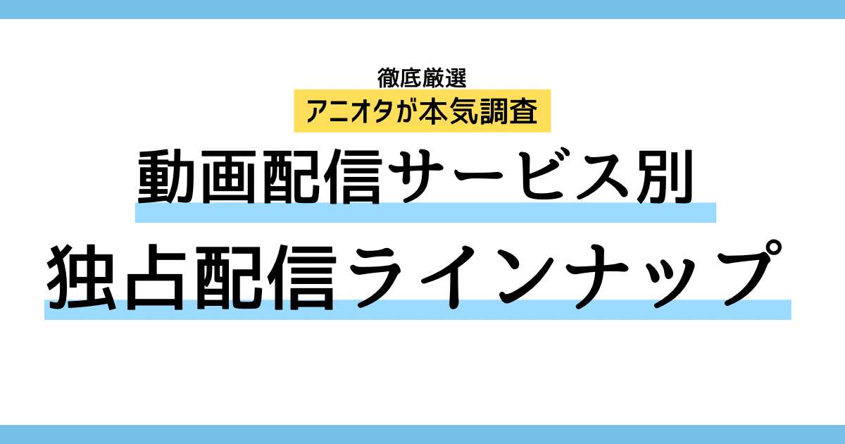 動画配信サービス別独占アニメ配信ラインナップ記事